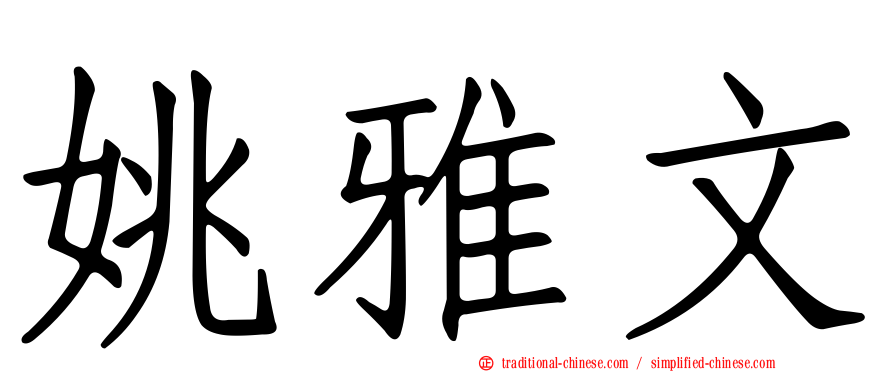 姚雅文