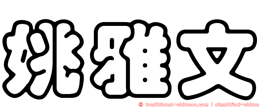 姚雅文