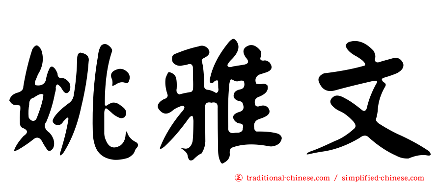 姚雅文