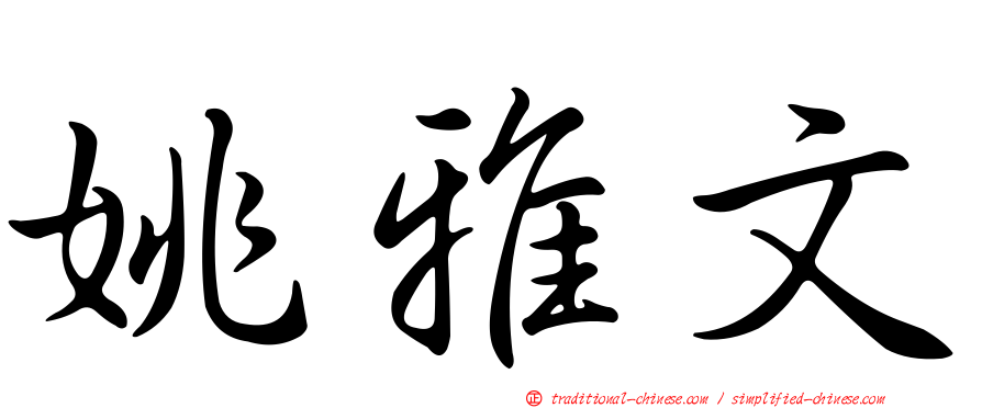 姚雅文