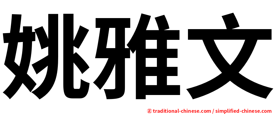 姚雅文