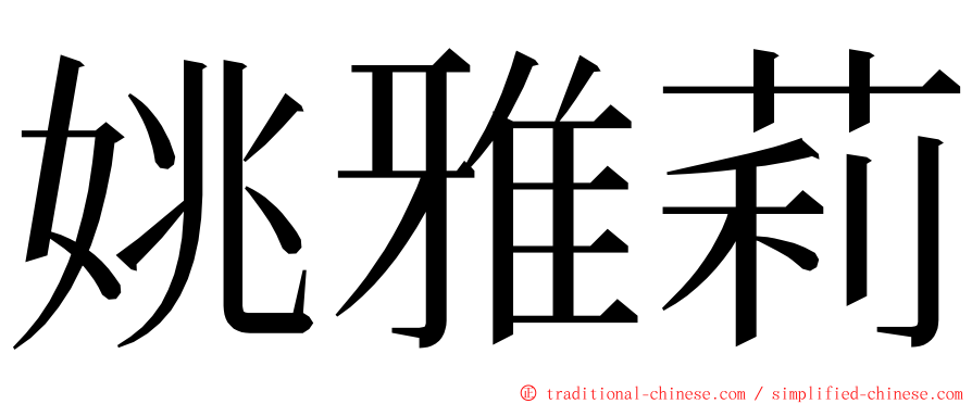 姚雅莉 ming font