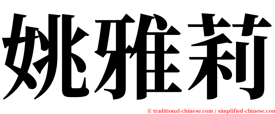 姚雅莉 serif font