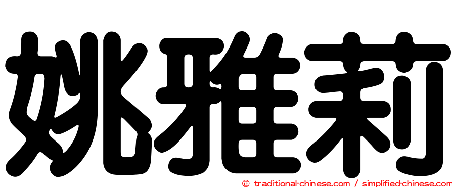 姚雅莉