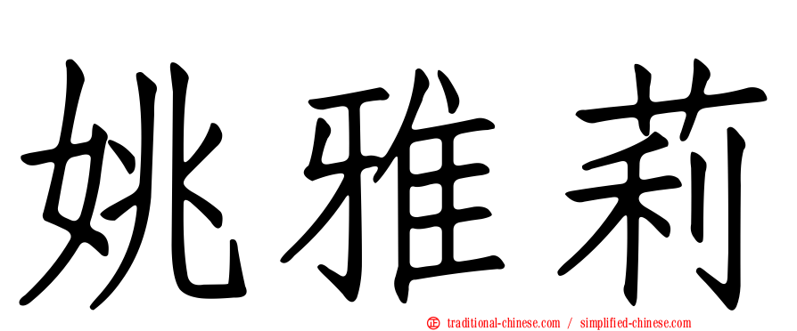 姚雅莉
