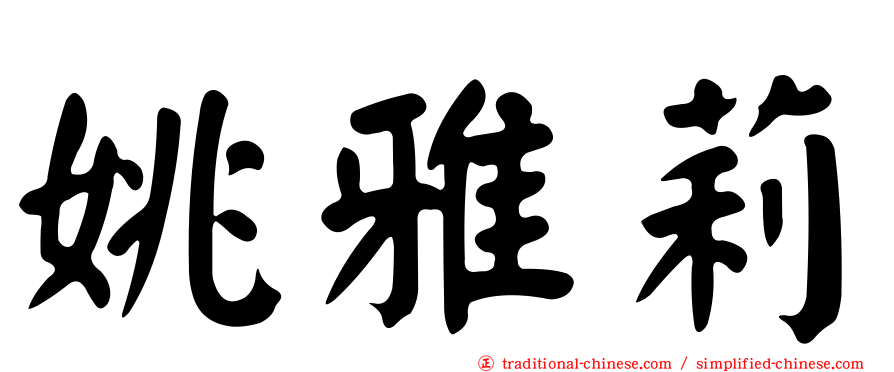姚雅莉
