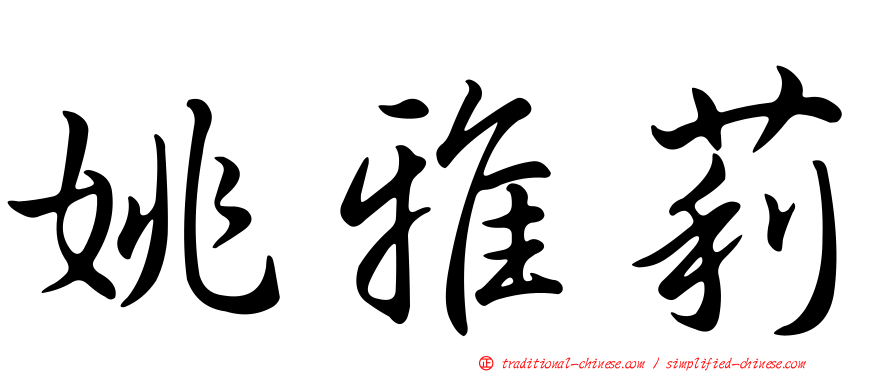 姚雅莉