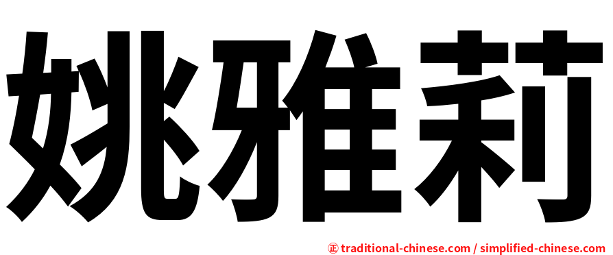 姚雅莉