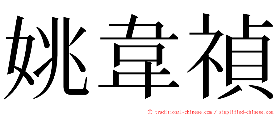 姚韋禎 ming font