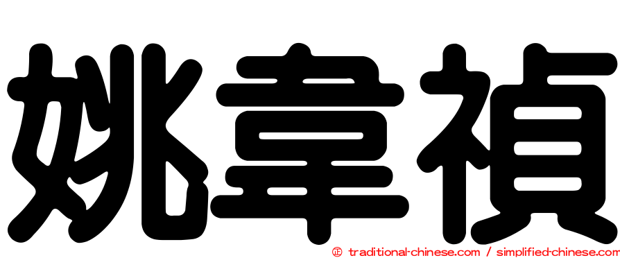 姚韋禎