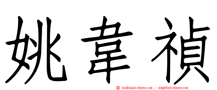 姚韋禎