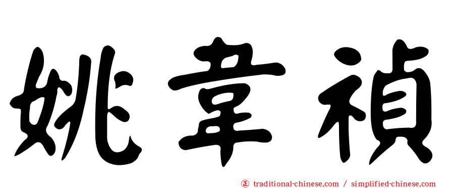 姚韋禎