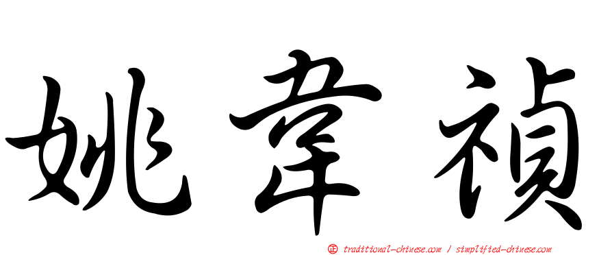 姚韋禎