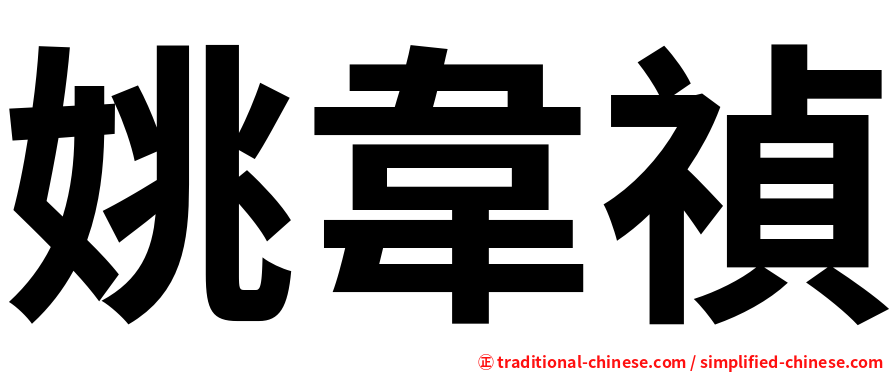 姚韋禎