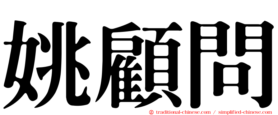 姚顧問