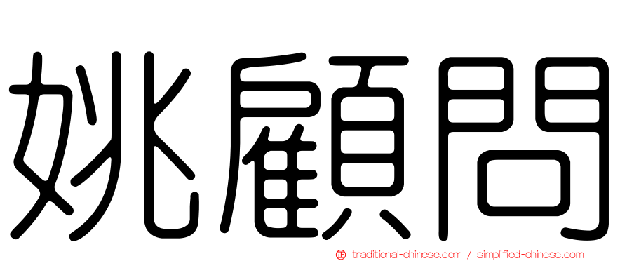 姚顧問
