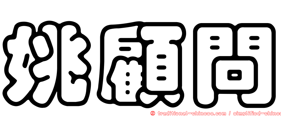 姚顧問