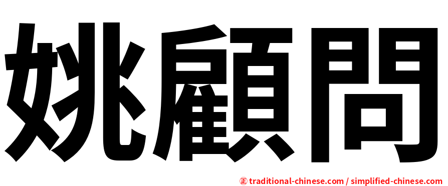 姚顧問