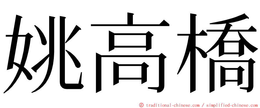 姚高橋 ming font