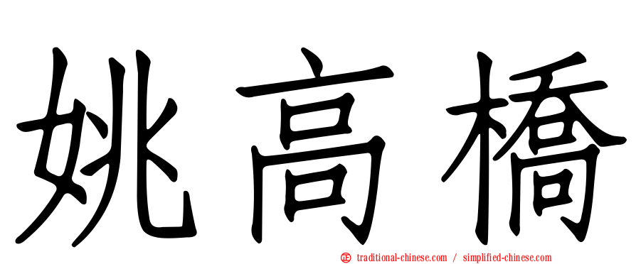 姚高橋