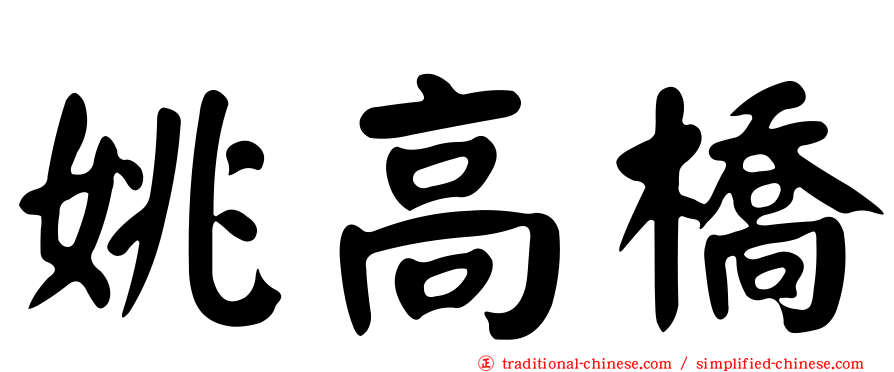 姚高橋