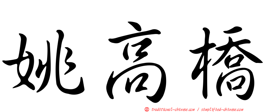 姚高橋