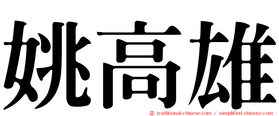 姚高雄