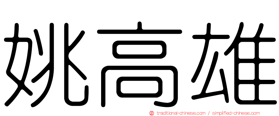 姚高雄
