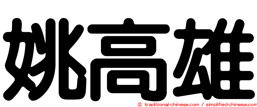 姚高雄