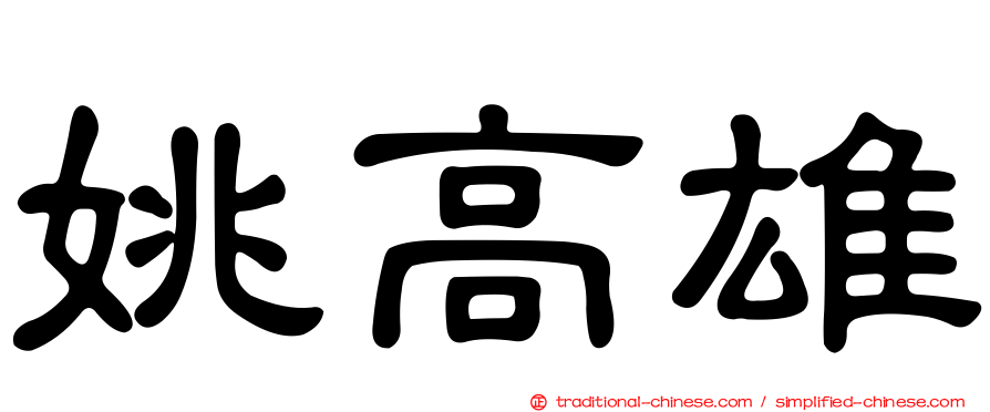 姚高雄