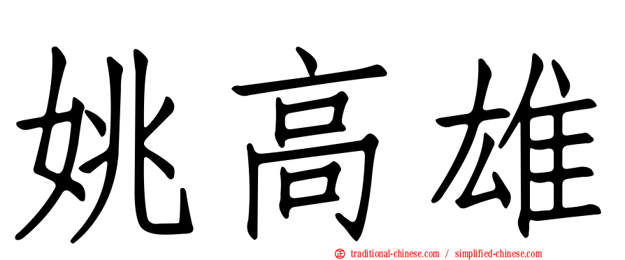 姚高雄