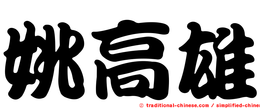 姚高雄