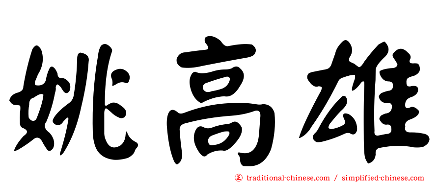 姚高雄