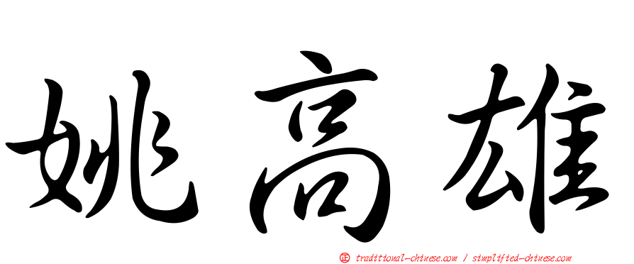 姚高雄