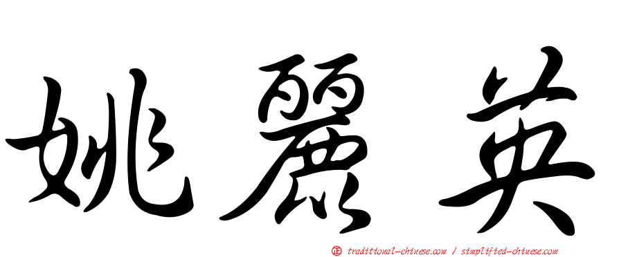 姚麗英