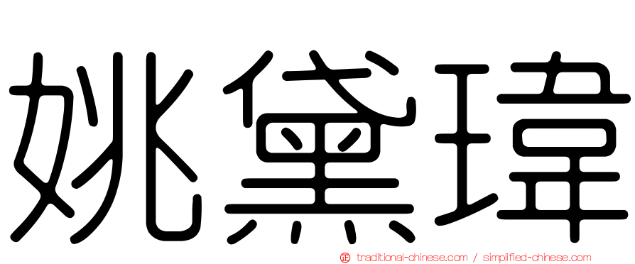 姚黛瑋