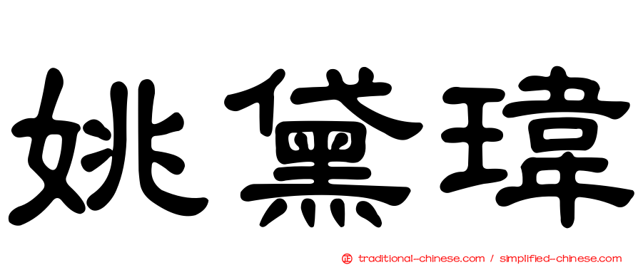 姚黛瑋