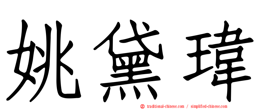 姚黛瑋