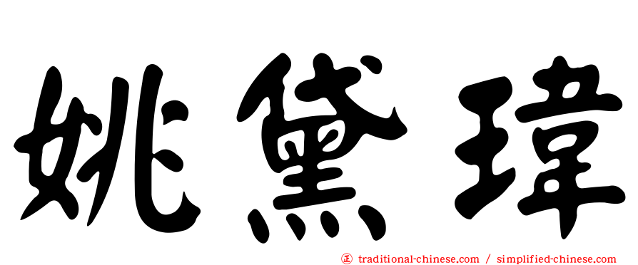姚黛瑋