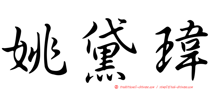 姚黛瑋