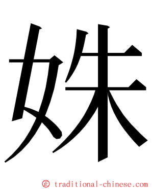 姝 ming font