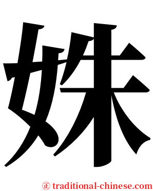 姝 serif font