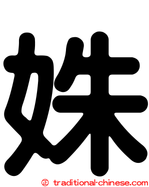 姝