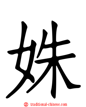 姝