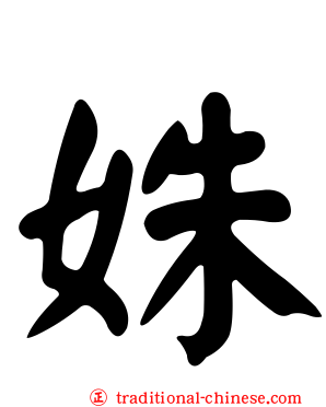 姝