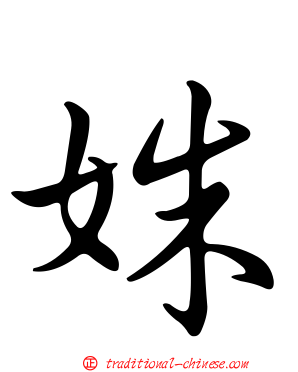 姝