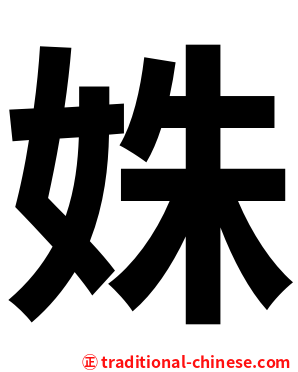 姝