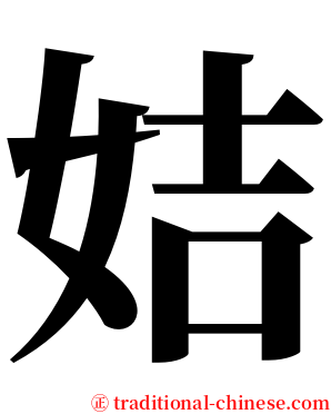 姞 serif font