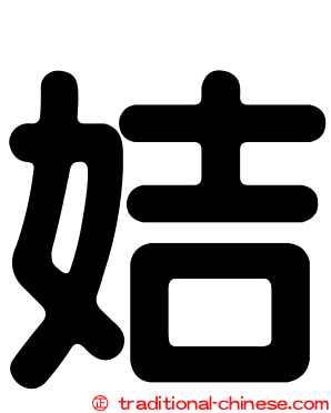 姞