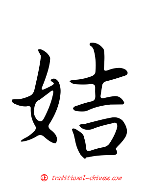 姞